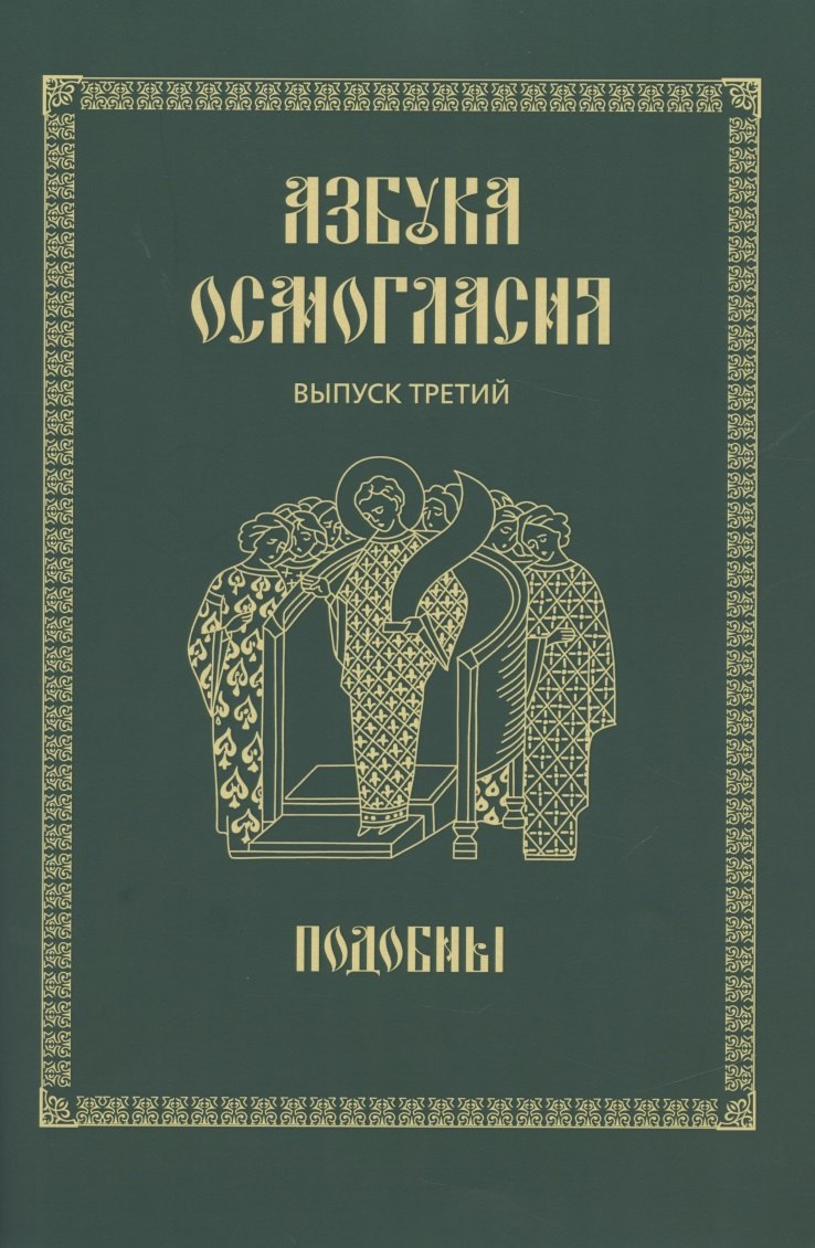 Азбука осмогласия. Выпуск 3. Подобны + Приложение