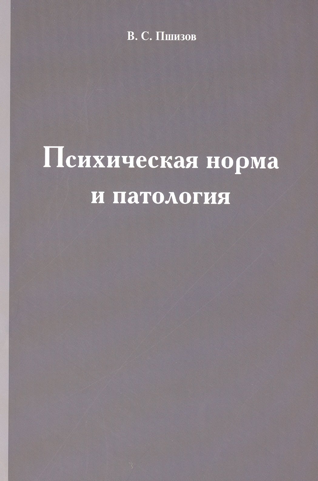 Сергеевич Пшизов Владимир: Психическая норма и патология