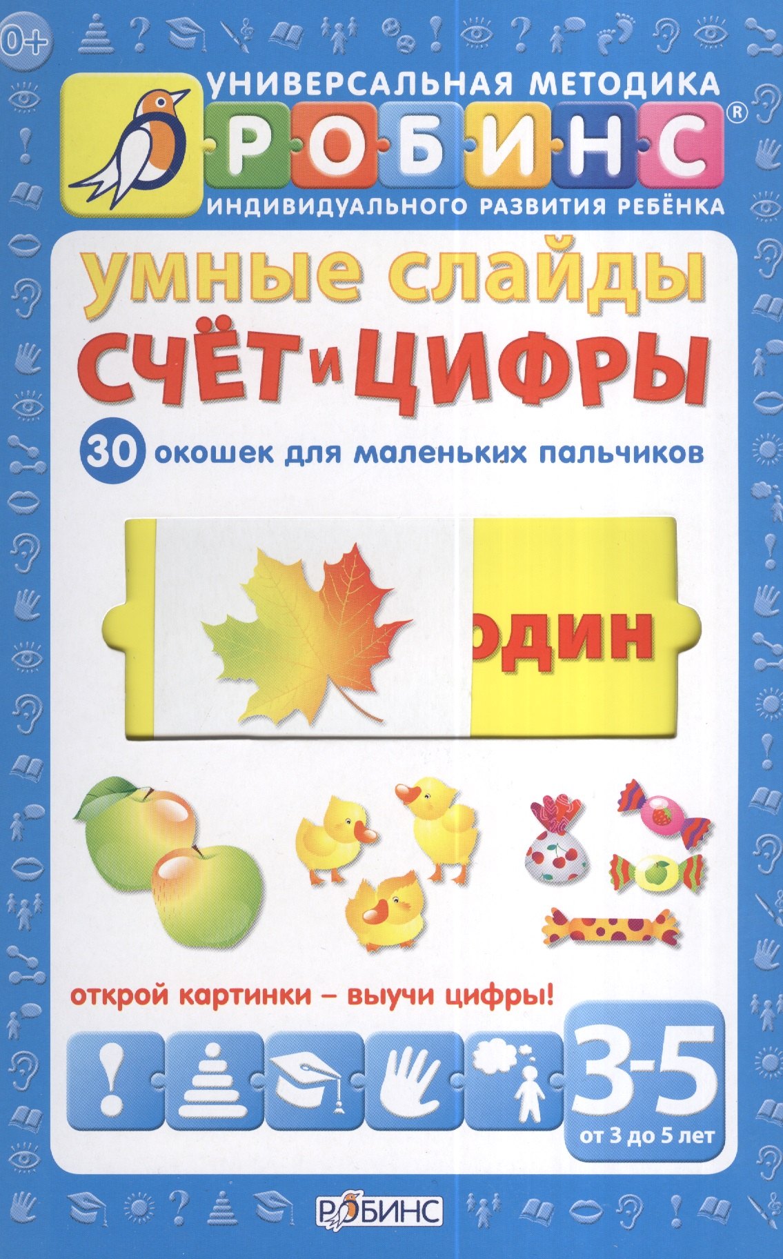 Умные слайды. Счёт и цифры