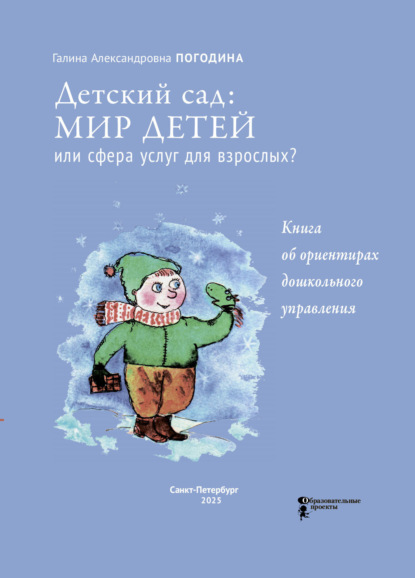А. Г. Погодина: Детский сад: мир детей или сфера услуг для взрослых? Книга об ориентирах дошкольного управления