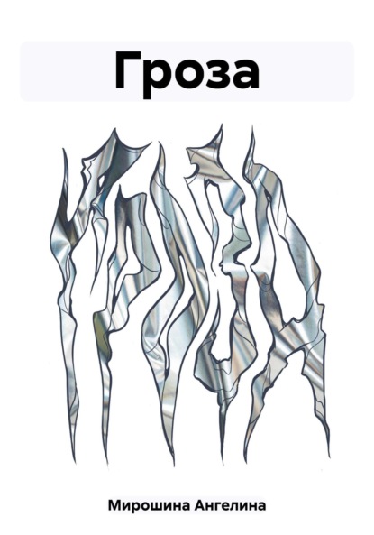 Алексеевна Ангелина Мирошина: Гроза