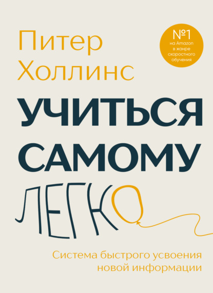 Холлинс Питер: Учиться самому легко. Система быстрого усвоения новой информации