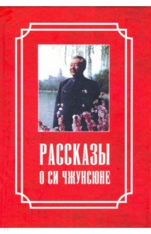 Рассказы о Си Чжунсюне