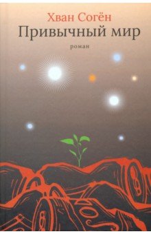Соген Хван: Привычный мир