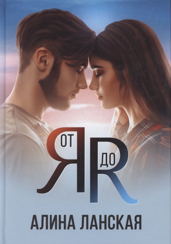 Алина Ланская: От Я до Я