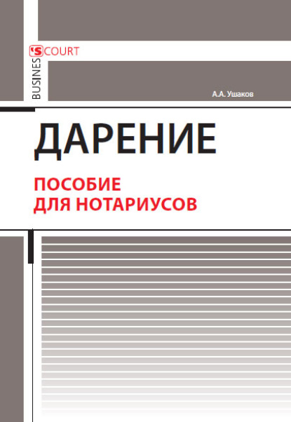 А. А. Ушаков: Дарение. Пособие для нотариусов