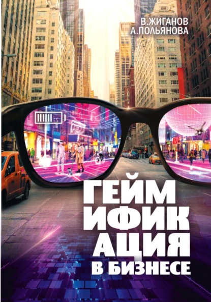 Жиганов Владимир: Геймификация в бизнесе