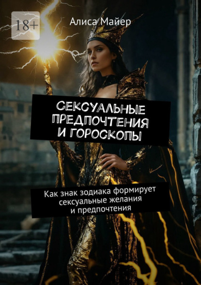 Майер Алиса: Сексуальные предпочтения и гороскопы. Как знак зодиака формирует сексуальные желания и предпочтения