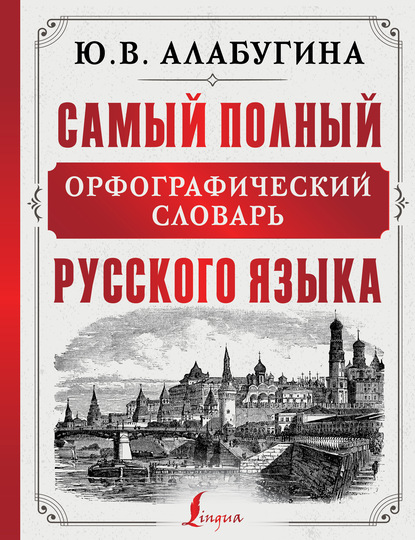 В. Ю. Алабугина: Самый полный орфографический словарь русского языка