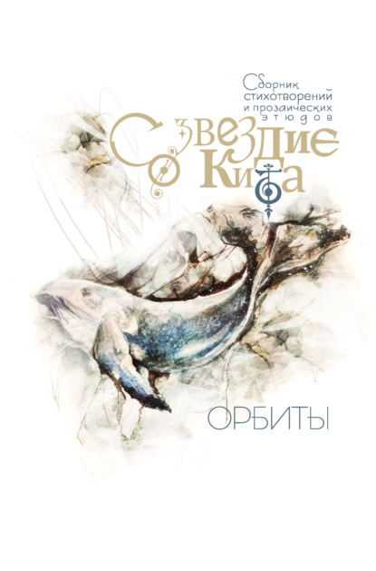 стихотворений Сборник: Созвездие Кита. Орбиты