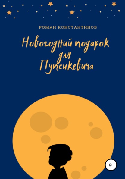 Константинов Роман: Новогодний подарок для Пупсикевича