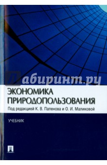 Экономика природопользования. Учебник