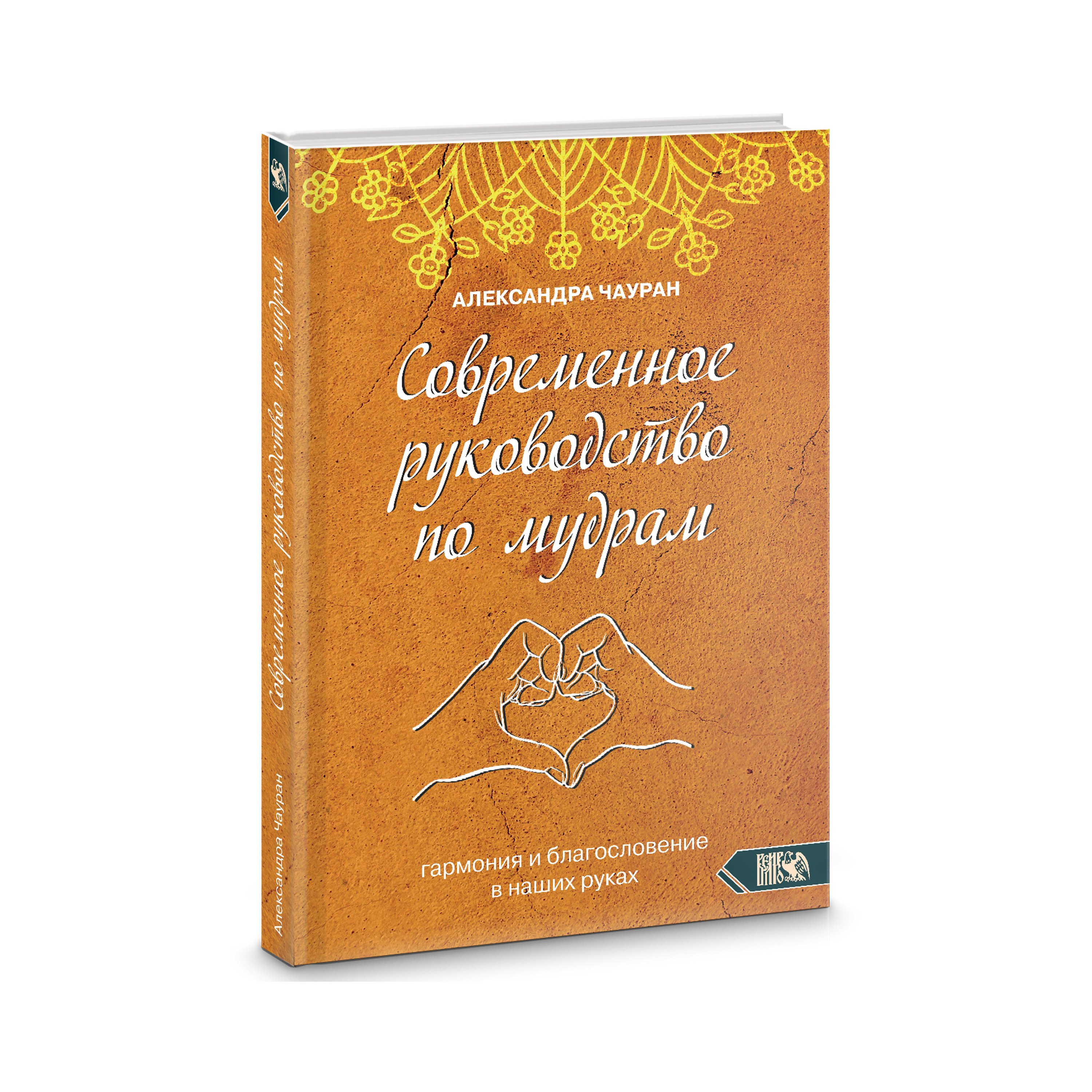 Александра Чауран: Современное руководство по мудрам. Гармония и благославение в наших руках