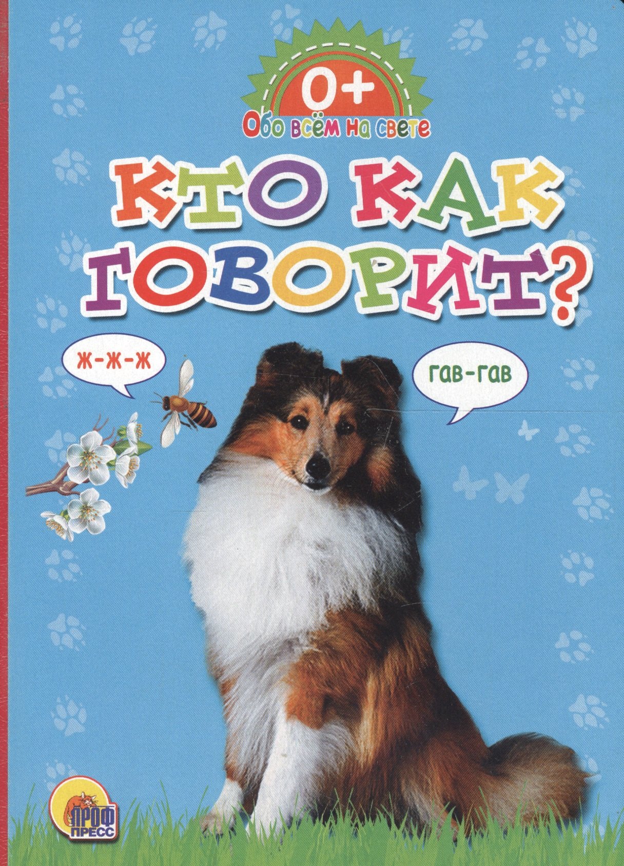 Обо всём на свете.  Кто как говорит?