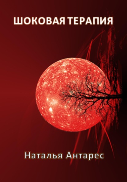 Антарес Наталья: Шоковая терапия