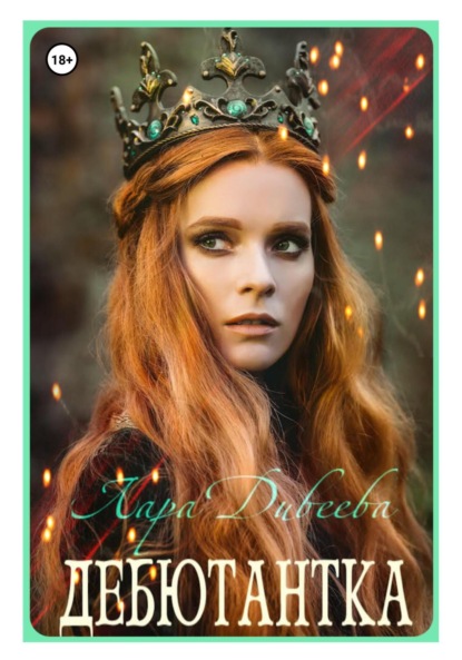 Дивеева Лара: Дебютантка