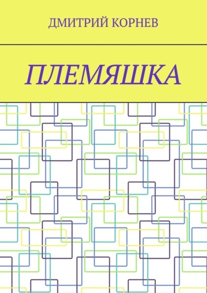 Племяшка