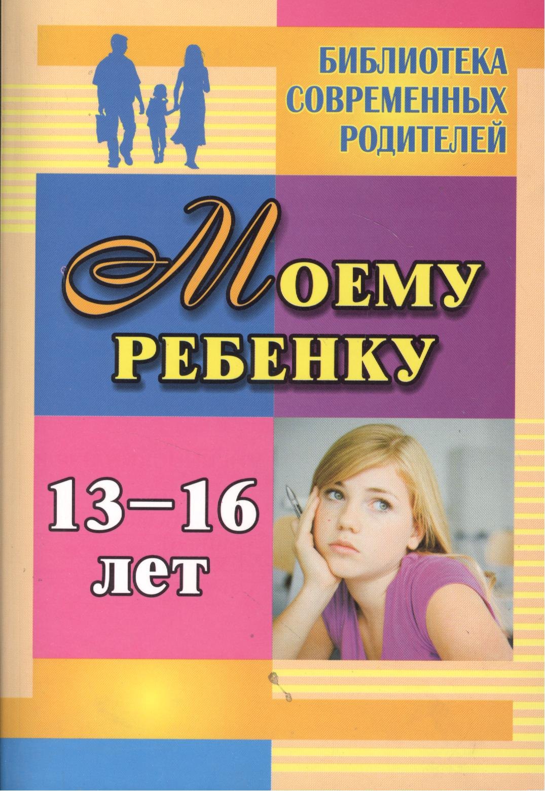 Хохлова Яна Вадимовна: Моему ребенку 13-16 лет.