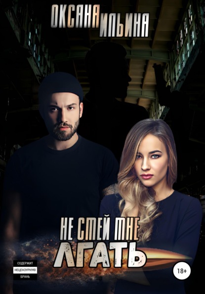 Ильина Оксана: Не смей мне лгать