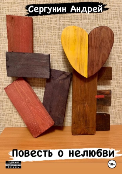Андреевич Андрей Сергунин: Повесть о нелюбви