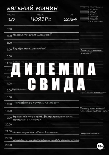 Александрович Евгений Минин: Дилемма Свида