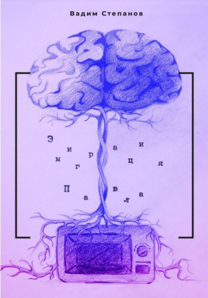 Степанов Вадим: Эмиграция Павла