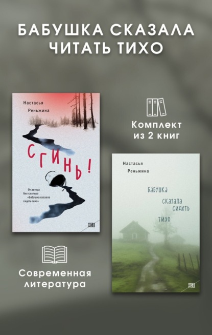 Реньжина Настасья: Бабушка сказала читать тихо. Комплект из 2 книг