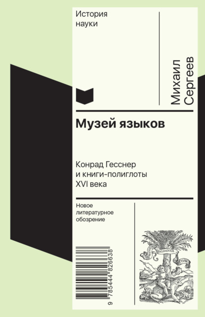 Сергеев Михаил: Музей языков. Конрад Гесснер и книги-полиглоты XVI в.