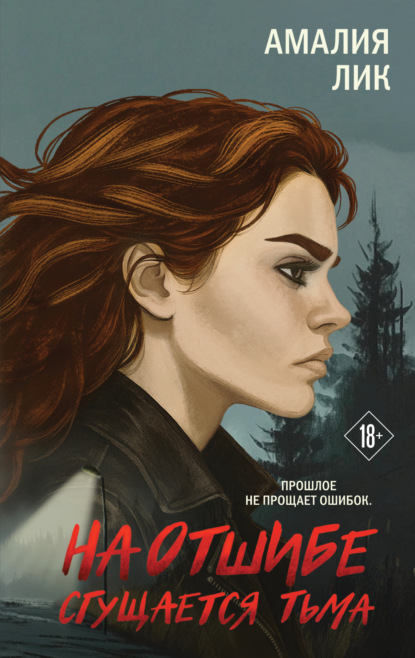 Лик Амалия: На отшибе сгущается тьма