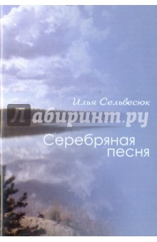 Сельвесюк Илья: Серебряная песня
