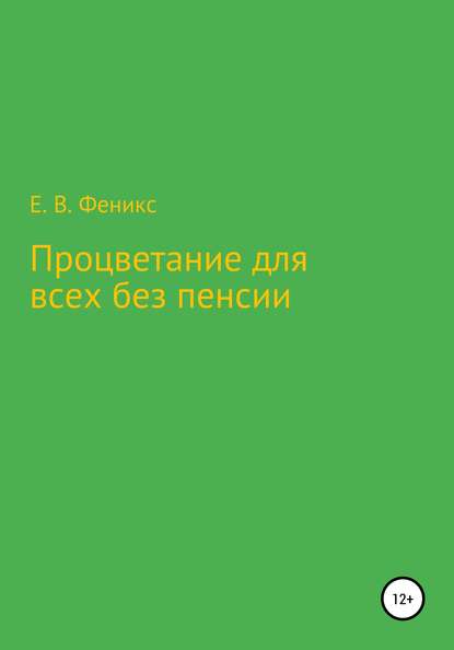 Процветание для всех без пенсии