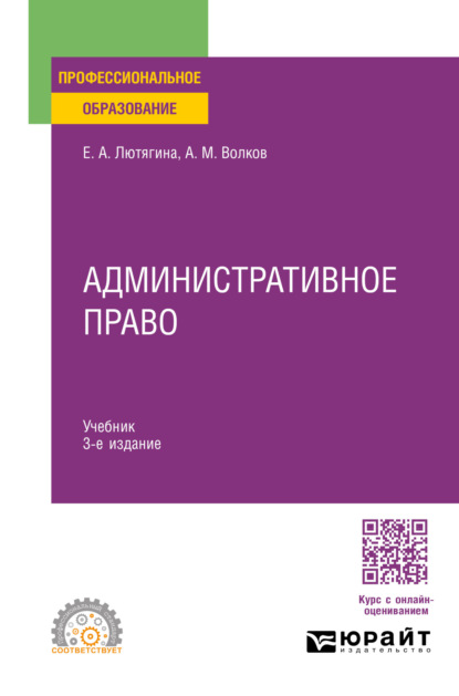 Александровна Елена Лютягина: Административное право 3-е изд., пер. и доп. Учебник для СПО