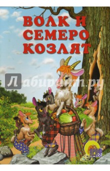 Волк и семеро козлят