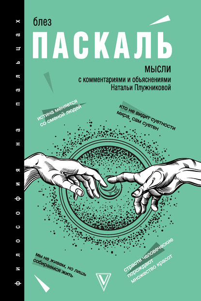 Паскаль Блез: Мысли. С комментариями и объяснениями