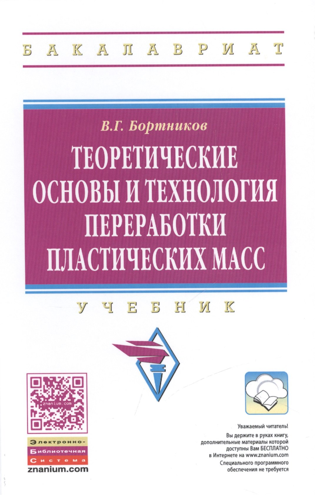 Герасимович Бортников Владимир: Теоретические основы и технология переработки пластических масс