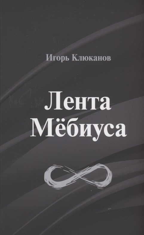 Энгелевич Клюканов Игорь: Лента Мёбиуса: стихотворения