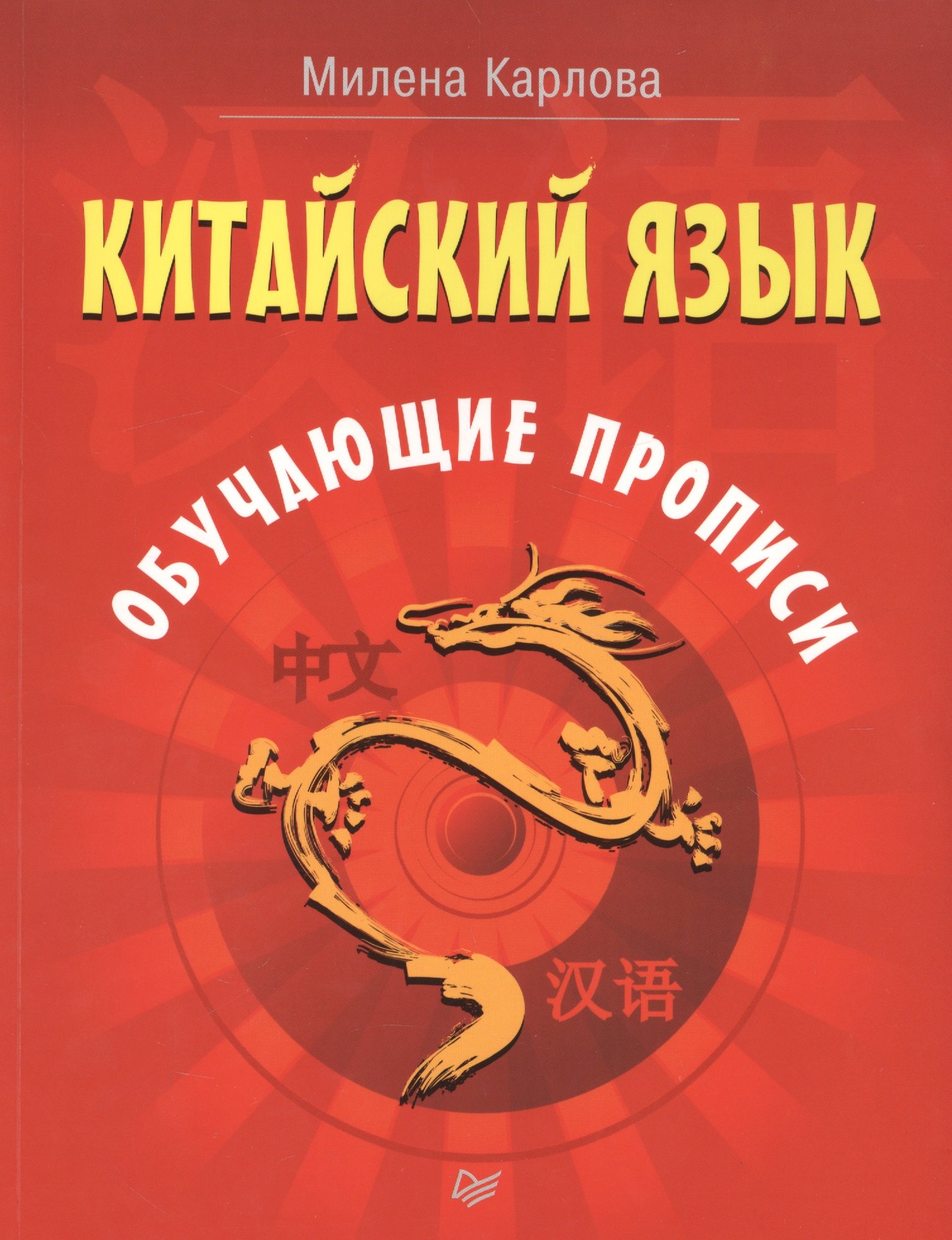 Карлова Милена Эдуардовна: Китайский язык. Обучающие прописи