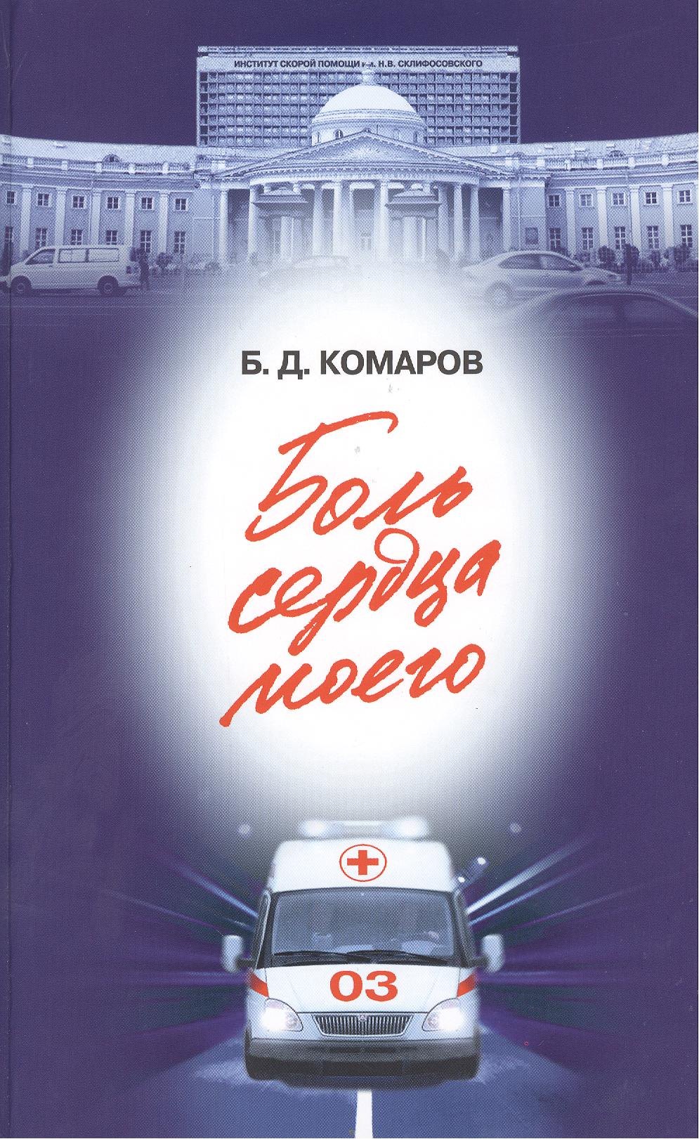 Комаров Борис Дмитриевич: Боль сердца моего (16+)