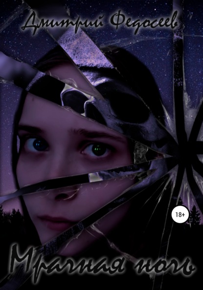 Александрович Дмитрий Федосеев: Мрачная ночь