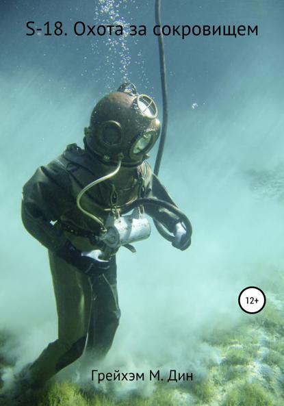 М. Грейхэм Дин: S-18. Охота за сокровищем