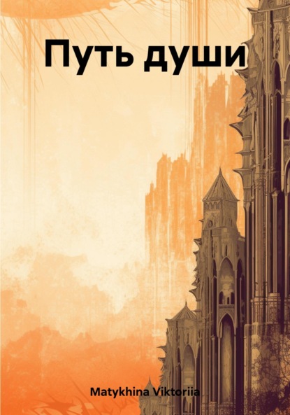 Matykhina Viktoriia: Путь души