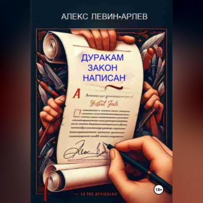 Левин-Арлев Алекс: Дуракам закон написан