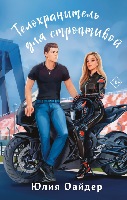 Оайдер Юлия: Телохранитель для строптивой