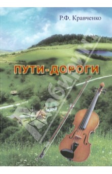 Кравченко Рита Федоровна: Пути-дороги