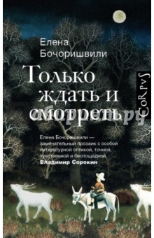 Бочоришвили Елена: Только ждать и смотреть