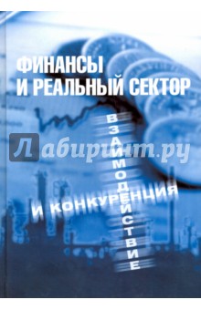 Финансы и реальный сектор. Взаимодействие и конкуренция