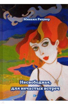 Рицнер Михаил: Несвободная, для нечастных встреч