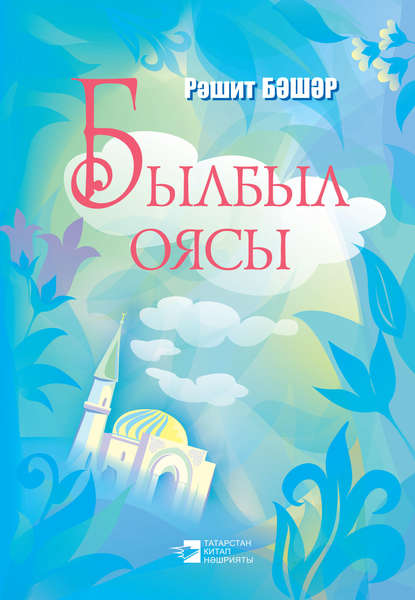 Башаров Рашит Гафарович: Былбыл оясы