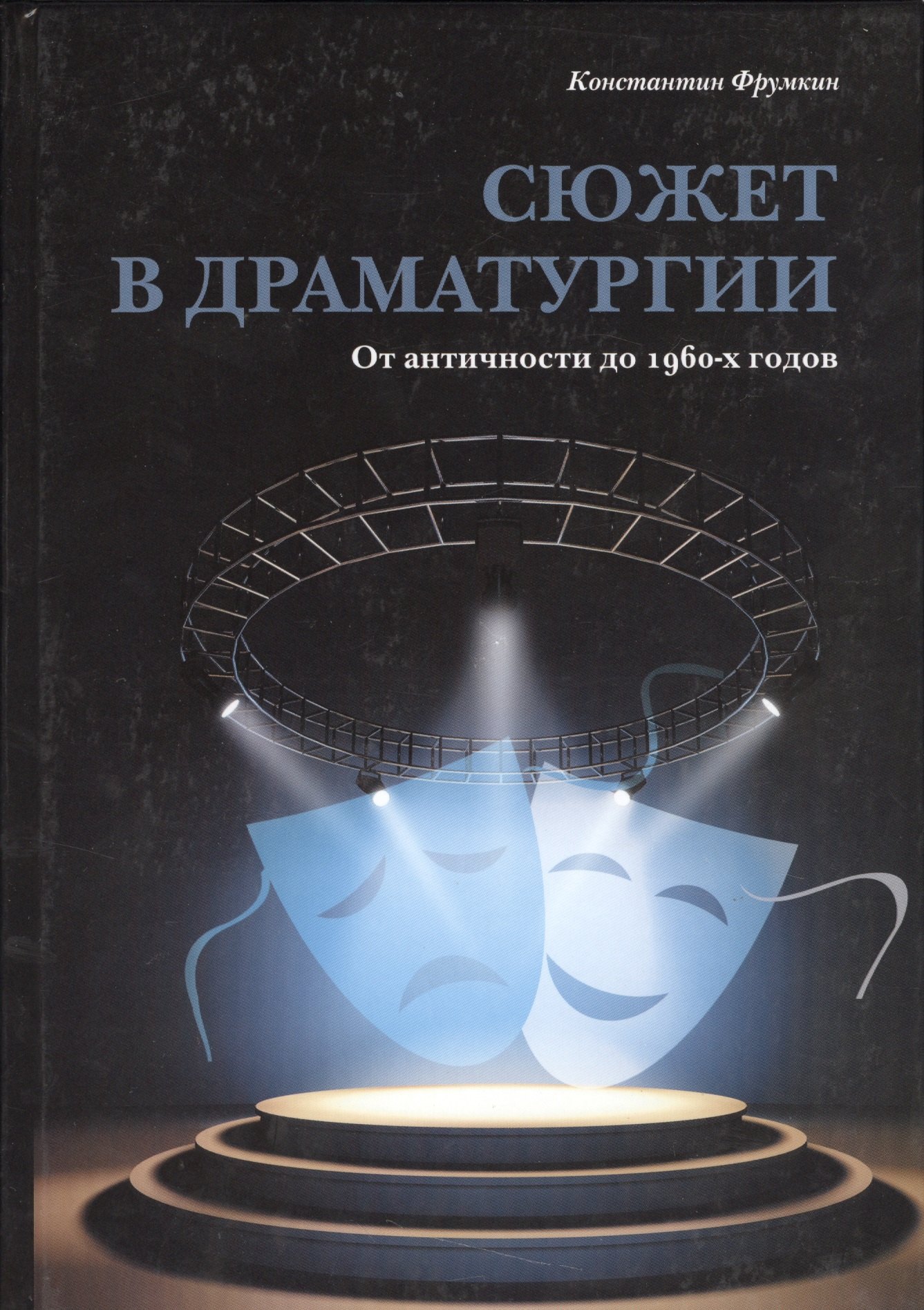 Григорьевич Фрумкин Константин: Сюжет в драматургии. От античности до 1960-х годов