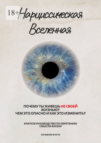 в Кочевник пути: Нарциссическая Вселенная